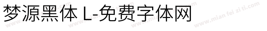 梦源黑体 L字体转换